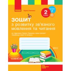 НУШ. Зошит з розвитку зв’язного мовлення та читання 2 клас до підручника Тимченко (частина 2) - Видавництво Ранок - ISBN 123-Н530250У