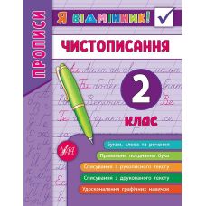 Прописи. Чистописання 2 клас - Видавництво УЛА - ISBN 978-966-284-527-3