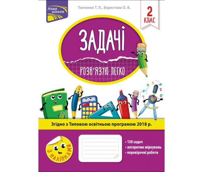 НУШ. Розв’язую легко. Задачі 2 клас - Видавництво АССА - ISBN 978-617-7660-01-8