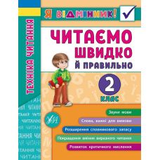 Техніка читання. Читаємо швидко й правильно. 2 клас - Видавництво УЛА - ISBN 978-966-284-510-5