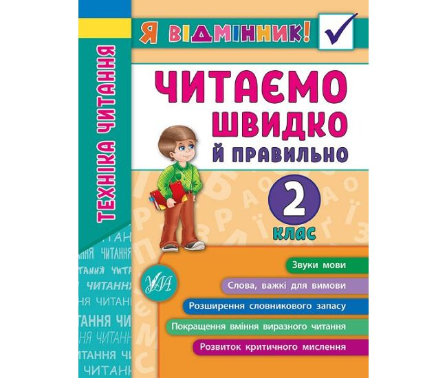 Техніка читання. Читаємо швидко й правильно. 2 клас - Видавництво УЛА - ISBN 978-966-284-510-5