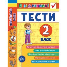Українська мова. Тести 2 клас - Видавництво УЛА - ISBN 978-966-284-505-1