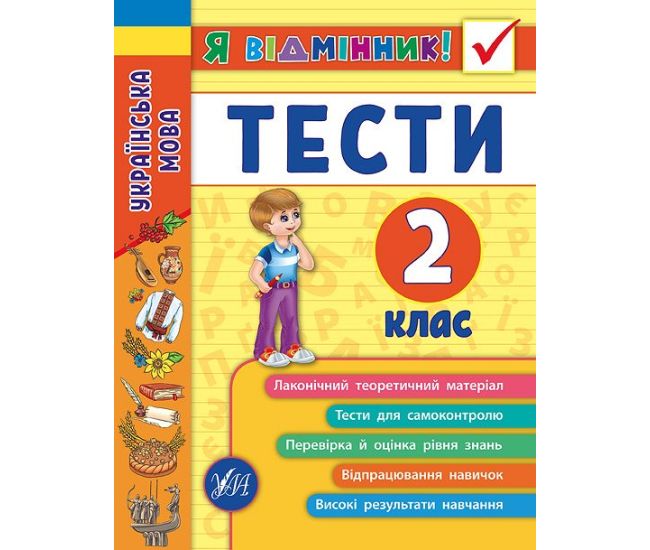 Украинский язык. Тесты 2 класс - Издательство УЛА - ISBN 978-966-284-505-1