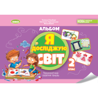 НУШ-2 Альбом  Генеза Я исследую мир Технологическая образовательная отрасль 2 класс (Гильберг) 2024 год