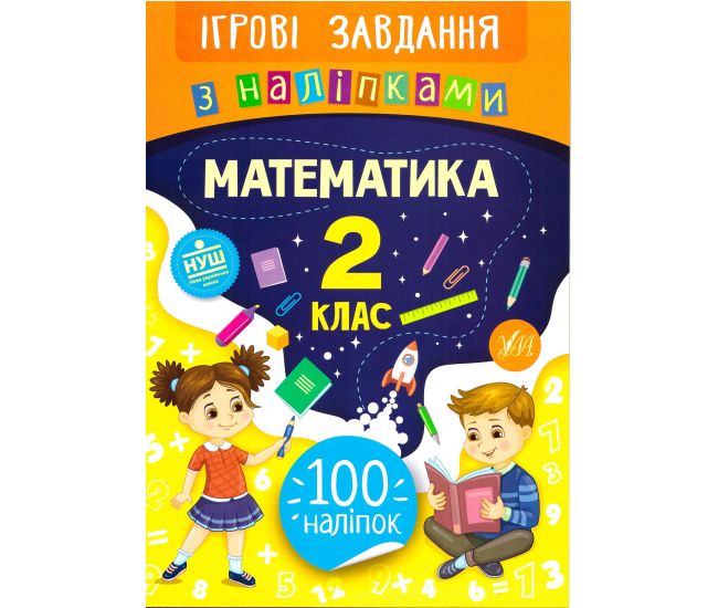 Игровые задания с наклейками  УЛА Математика  2 класс - Издательство УЛА - ISBN 978-966-284-767-3