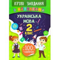Ігрові завдання з наліпкама УЛА Українська мова 2 клас
