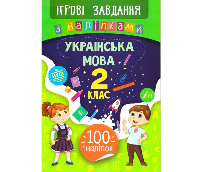 Игровые задания с наклейками  УЛА Украинский язык 2 класс - Издательство УЛА - ISBN 978-966-284-771-0