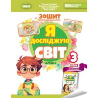 НУШ-2 Рабочая тетрадь Генеза Я исследую мир 3 класс по интегрированному курсу Часть 2 к учебнику Гильберг (2025 год)