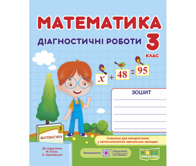 НУШ. Математика 3 клас. Діагностичні роботи до підручника Козак, Корчевської - Видавництво Пiдручники i посiбники - ISBN 9789660736771