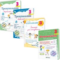 НУШ КОМПЛЕКТ посібників 3 клас Тренувальник. Українська мова, Математика + Навчайлик. Зошит для списування + Швидкочитайлик