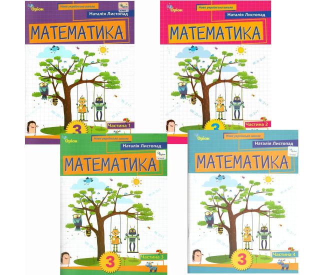 НУШ-2 Комплект учебных пособий Орион Математика 3 класс в 4 частях, Листопад - Издательство Орион - ISBN 1210218