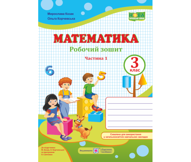 НУШ. Математика 3 клас. Робочий зошит до підручника М. Козак, О. Корчевської (частина 1) - Видавництво Пiдручники i посiбники - ISBN 9789660736498