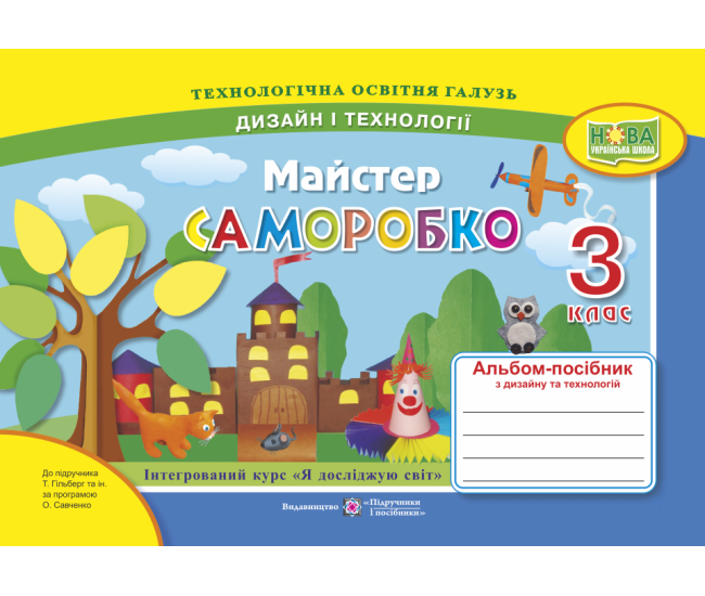 НУШ. Альбом-посібник з трудового навчання. Підручники та посібники Майстер Саморобко 3 клас (до підручника Гільберг) - Видавництво Пiдручники i посiбники - ISBN 9789660736719