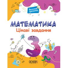 Математика Основа Интересные задания 3 класс - Издательство Основа - ISBN 9786170039613