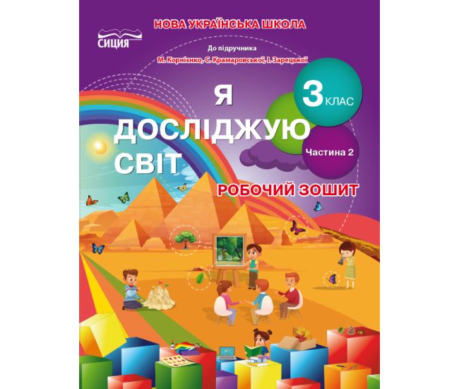 НУШ. Рабочая тетрадь Сиция 3 класс к учебнику Бибик. Я исследую мир. Часть 2 - Издательство Сиция - ISBN 978-966-983-152-1