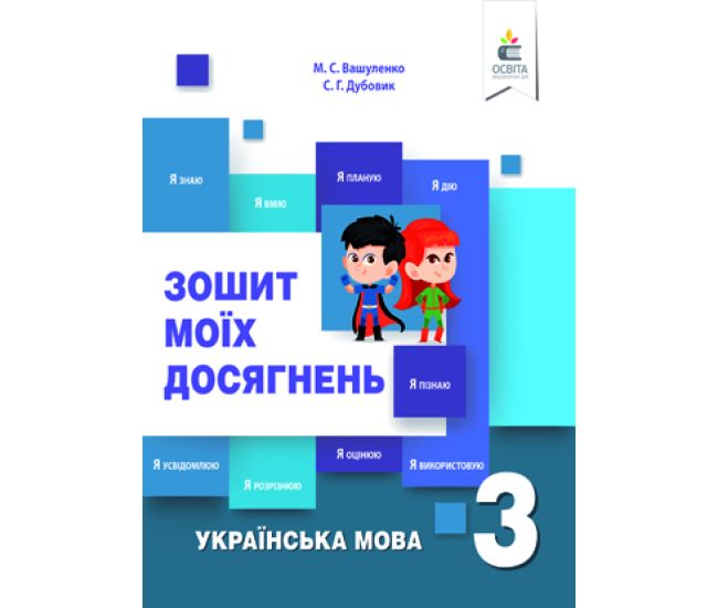 НУШ Зошит моїх досягнень Освіта Українська мова 3 клас Вашуленко - Видавництво Освіта-Центр - ISBN 978-966-983-188-0