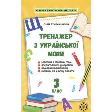 НУШ Тренажер з української мови. 3 клас Весна Гребенькова - Видавництво Весна НУШ Тренажер з української мови. 3 клас Весна Гребенькова - Видавництво Весна - ISBN 978-617-686-630-5