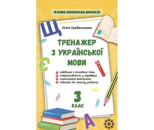 НУШ Тренажер по украинскому языку. 3 класс Весна Гребенькова - Издательство Весна - ISBN 978-617-686-630-5