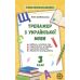 НУШ Тренажер по украинскому языку. 3 класс Весна Гребенькова - Издательство Весна - ISBN 978-617-686-630-5