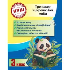 НУШ Тренажер з ПАНДОЮ Весна Українська мова 3 клас Тренажер з української мови Гребенькова - Видавництво Весна НУШ Тренажер з ПАНДОЮ Весна Українська мова 3 клас Тренажер з української мови Гребенькова - Видавництво Весна - ISBN 978-617-686-727-2