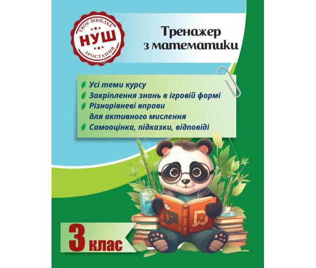 НУШ Тренажер з ПАНДОЮ Весна Математика 3 клас Тренажер з математики Гребенькова, Кушніренко - Видавництво Весна - ISBN 978-617-686-735-7