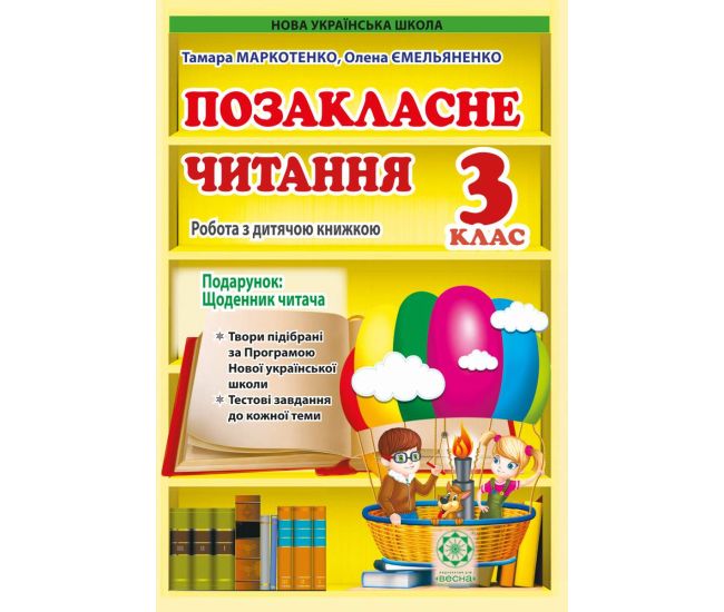 НУШ Позакласне читання 3 клас Весна Робота за дитячою книжкою + безкоштовно Щоденник читача (2024 рік) - Видавництво Весна - ISBN 978-617-686-624-4