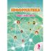 НУШ Тетрадь-практикум Информатика 3 класс Алатон Воронцова Пономаренко - Издательство Алатон - ISBN 978-966-2663-91-4