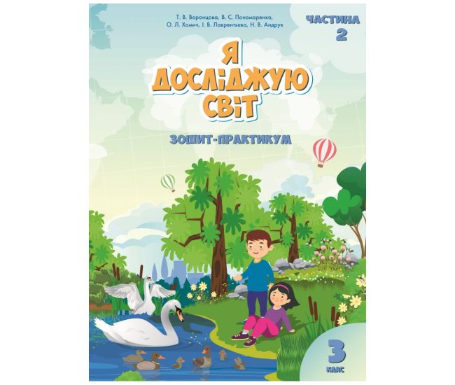 НУШ Зошит-практикум Я досліджую світ 3 клас Частина 2 Алатон Воронцова Пономаренко - Видавництво Алатон - ISBN 978-966-2663-91-4