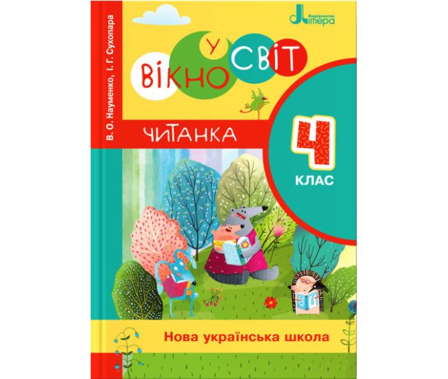 НУШ Читанка Літера Вікно у світ 4 клас Науменко Сухопара - Видавництво Літера - ISBN 978-966-945-264-1