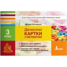 НУШ Диагностические карты Літера Математика 3 класс Логачевская - Издательство Літера - ISBN 978-966-945-136-1