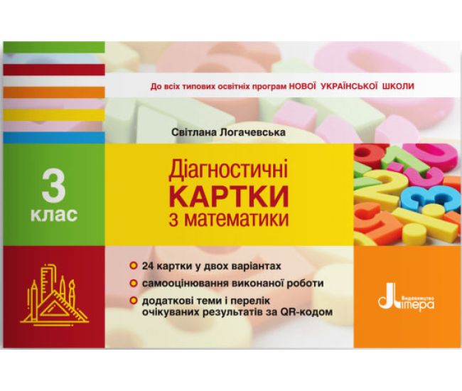 НУШ Диагностические карты Літера Математика 3 класс Логачевская - Издательство Літера - ISBN 978-966-945-136-1