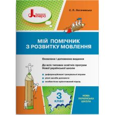 НУШ Мой помощник по развитию речи 3 класс Літера Логачевська - Издательство Літера - ISBN 978-966-945-212-2