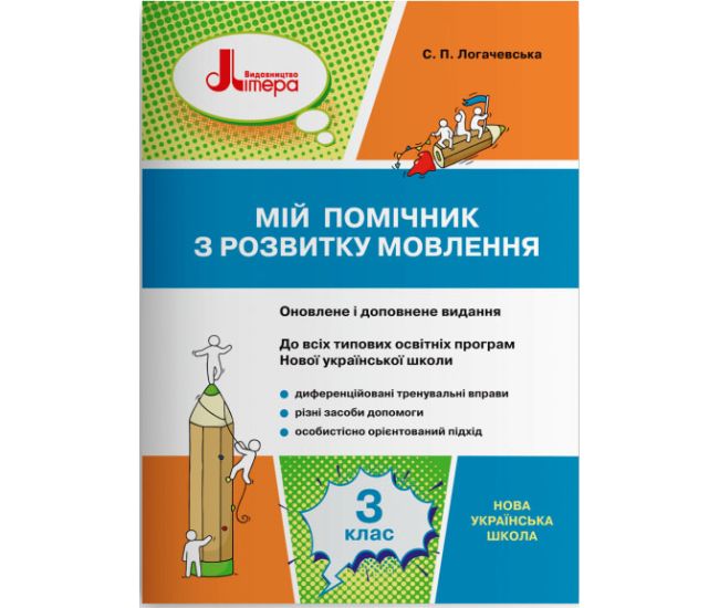 НУШ Мой помощник по развитию речи 3 класс Літера Логачевська - Издательство Літера - ISBN 978-966-945-212-2