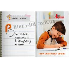 НУШ Учимся писать в широкую линию Літера Шевчук - Издательство Літера - ISBN 978-966-945-142-2