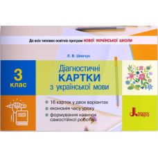 НУШ Диагностические карточки Літера Украинский язык 3 класс Шевчук - Издательство Літера - ISBN 978-966-945-207-8