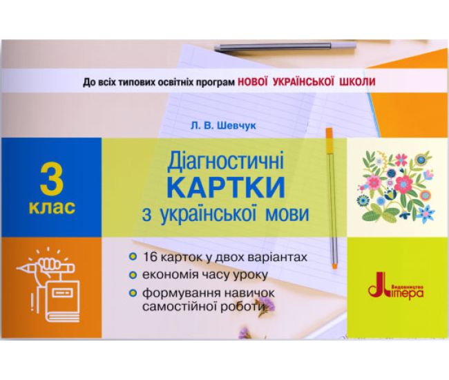 НУШ Диагностические карточки Літера Украинский язык 3 класс Шевчук - Издательство Літера - ISBN 978-966-945-207-8