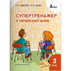 НУШ Супертренажер Літера Украинский язык 3 класс Ищенко Кишко - Издательство Літера - ISBN 978-966-945-142-2