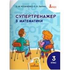 НУШ Супертренажер Літера Математика 3 класс Козаченко Ларина - Издательство Літера - ISBN 978-966-945-134-7