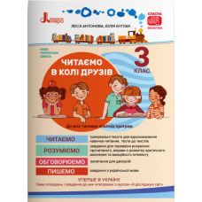 НУШ Читаем в кругу друзей Літера для чтения 3 класс Антонова Буглак - Издательство Літера - ISBN 978-966-945-207-8
