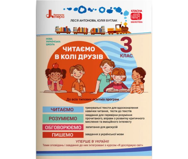 НУШ Читаем в кругу друзей Літера для чтения 3 класс Антонова Буглак - Издательство Літера - ISBN 978-966-945-207-8