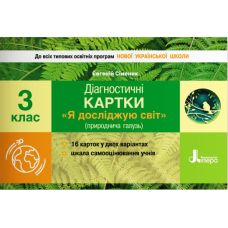 НУШ Диагностические карты Літера Я исследую мир естественная отрасль 3 класс Сименик - Издательство Літера - ISBN 978-966-945-133-0