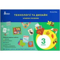НУШ Альбом-посібник Літера Технології та дизайн 3 клас Кліщ