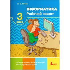 НУШ Рабочая тетрадь Літера Информатика 3 класс Козак - Издательство Літера - ISBN 978-966-945-205-4