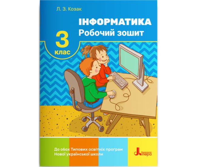 НУШ Рабочая тетрадь Літера Информатика 3 класс Козак - Издательство Літера - ISBN 978-966-945-205-4