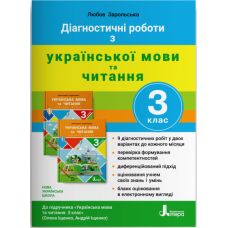 НУШ Диагностические работы Літера Украинский язык и чтение 3 класс к учебнику Ищенко - Издательство Літера - ISBN 978-966-945-207-8