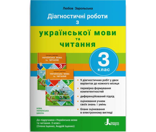 НУШ Диагностические работы Літера Украинский язык и чтение 3 класс к учебнику Ищенко - Издательство Літера - ISBN 978-966-945-207-8