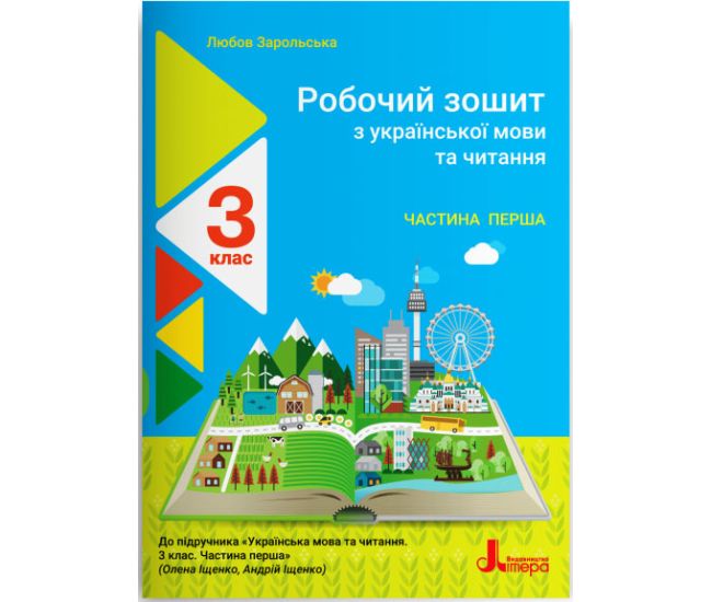 НУШ Робочий зошит Літера Українська мова та читання 3 клас Частина 1 до підручника Іщенко - Видавництво Літера - ISBN 978-966-945-084-5
