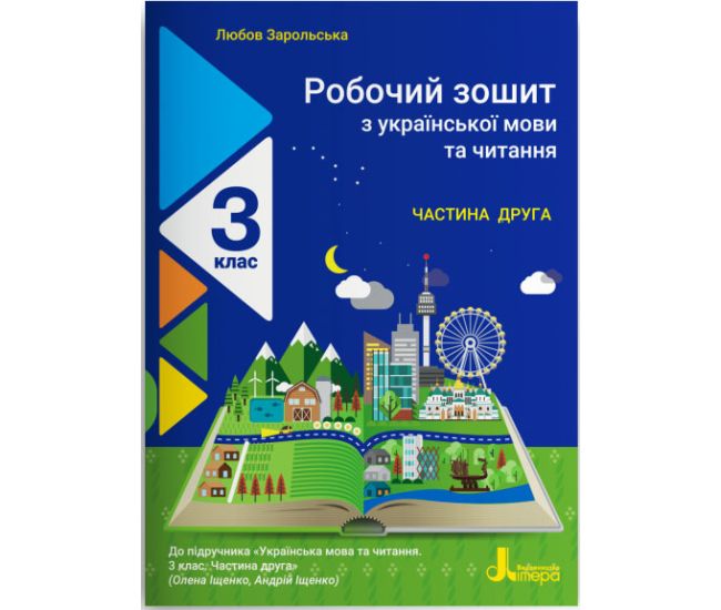 НУШ Рабочая тетрадь Літера Украинский язык и чтение 3 класс Часть 2 к учебнику Ищенко - Издательство Літера - ISBN 978-966-945-208-5