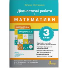 НУШ Диагностические работы Літера Математика 3 класс к учебнику Логачевска - Издательство Літера - ISBN 978-966-945-207-8