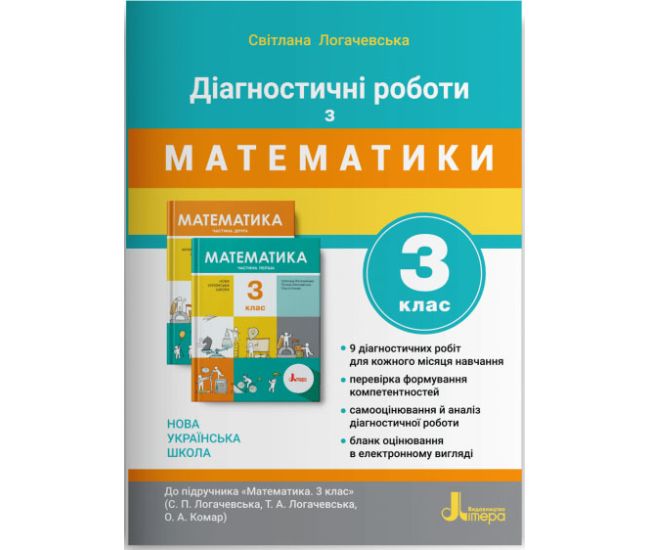 НУШ Диагностические работы Літера Математика 3 класс к учебнику Логачевска - Издательство Літера - ISBN 978-966-945-207-8